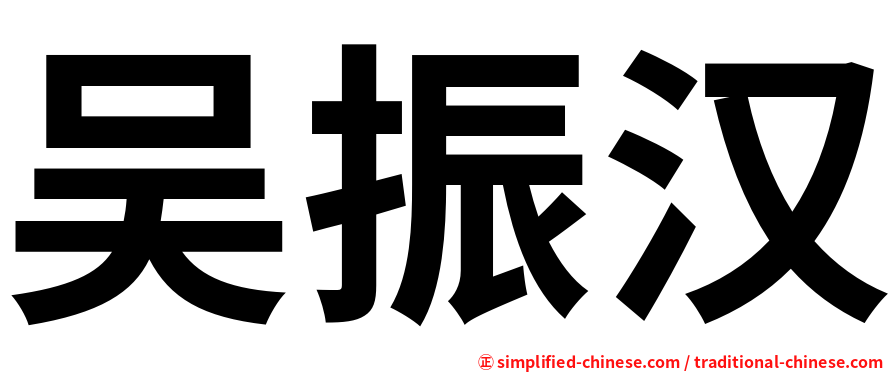 吴振汉