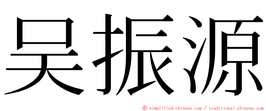 吴振源 ming font