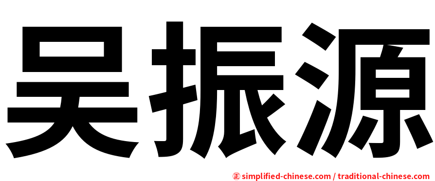 吴振源