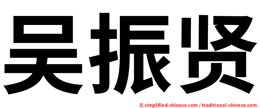 吴振贤