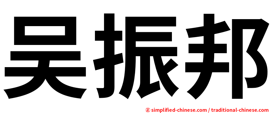 吴振邦
