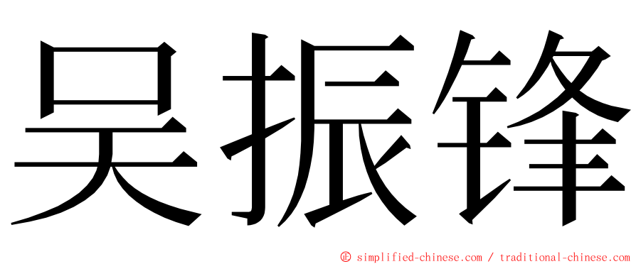 吴振锋 ming font