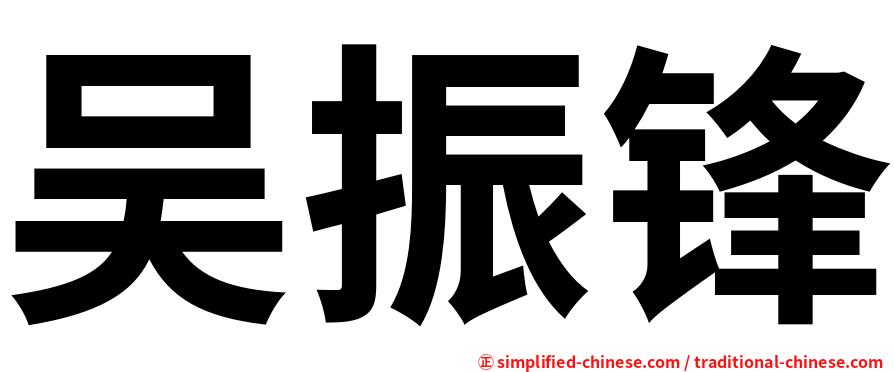 吴振锋