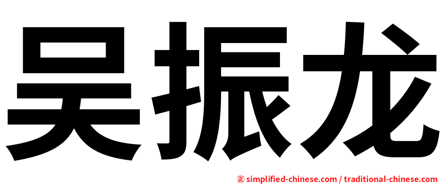 吴振龙