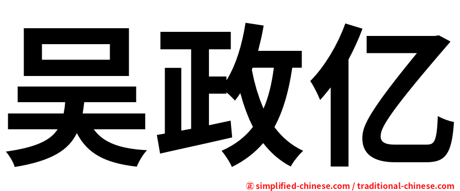 吴政亿