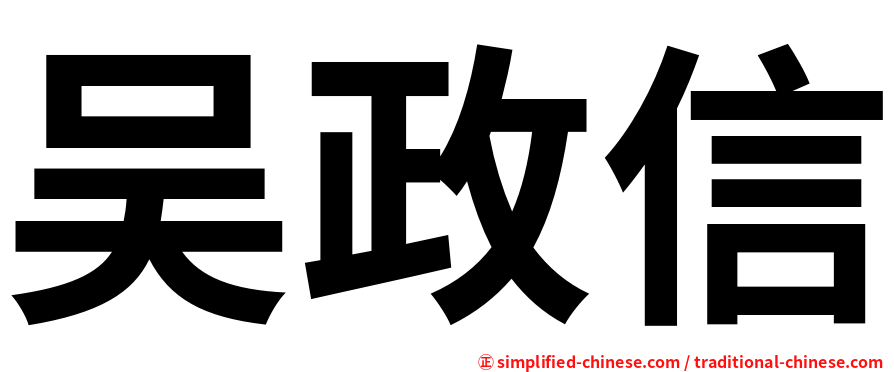 吴政信