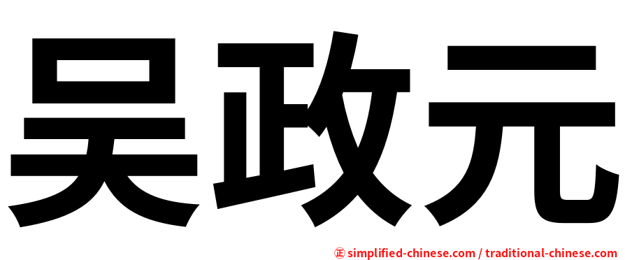 吴政元