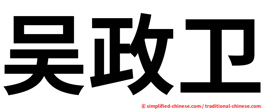吴政卫