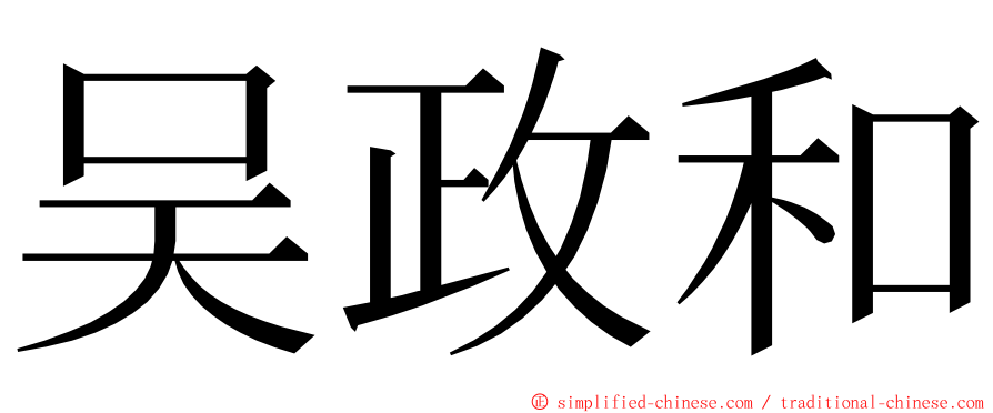 吴政和 ming font