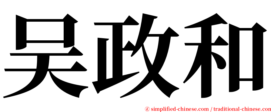 吴政和 serif font