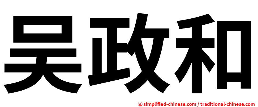 吴政和