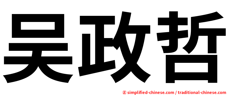 吴政哲