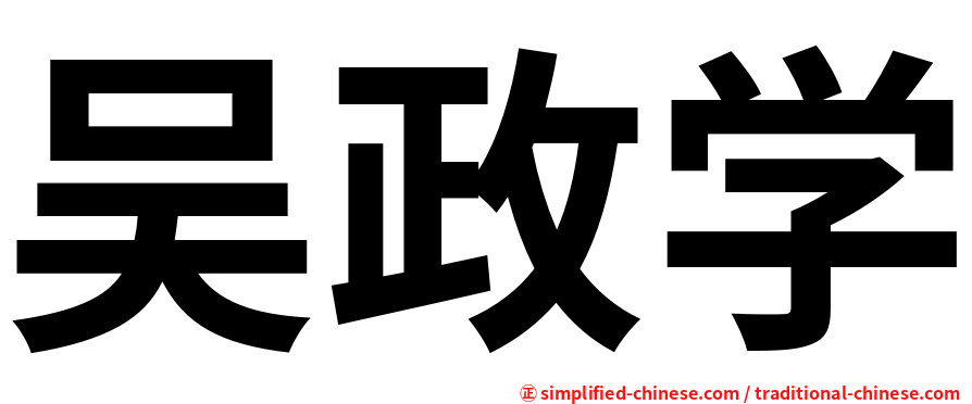 吴政学