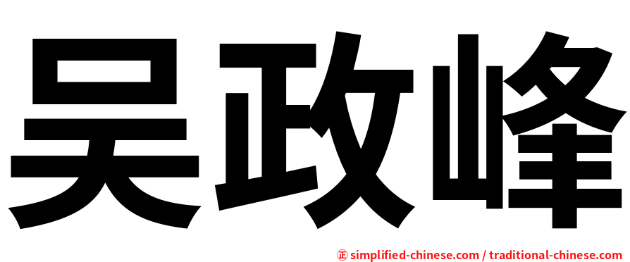 吴政峰