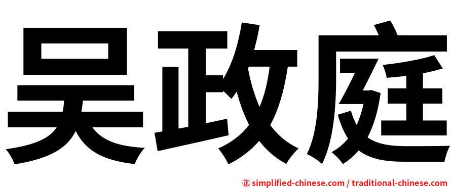吴政庭