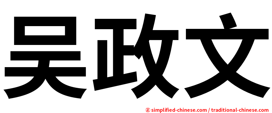 吴政文