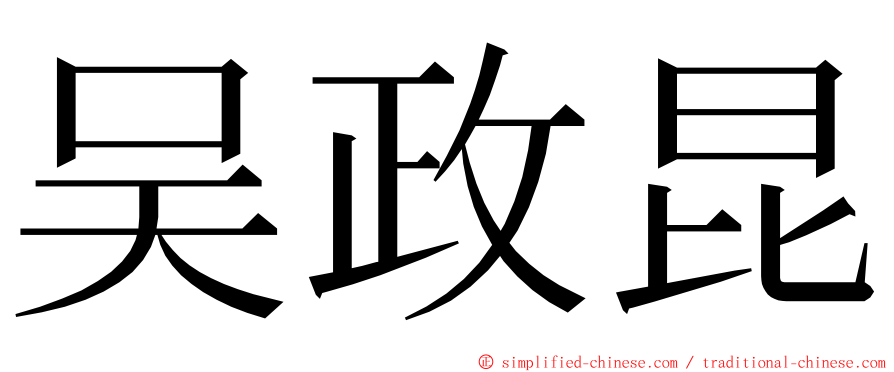 吴政昆 ming font