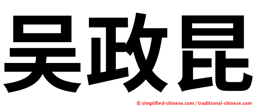 吴政昆