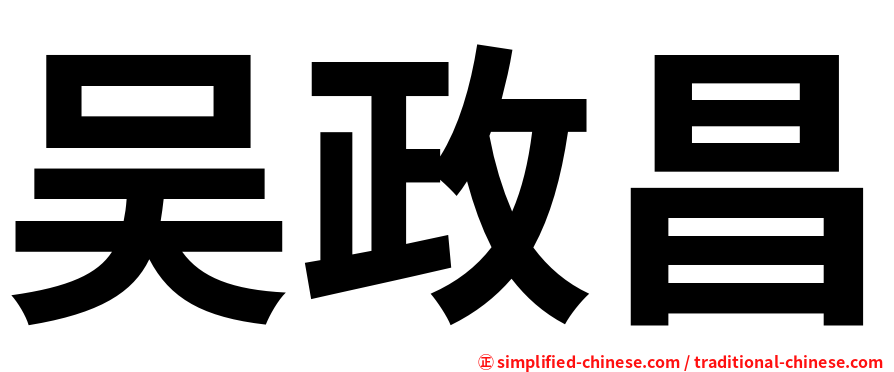 吴政昌