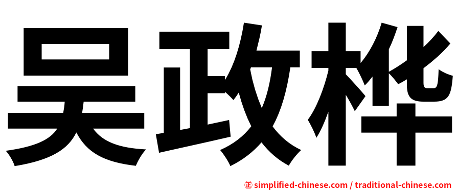 吴政桦