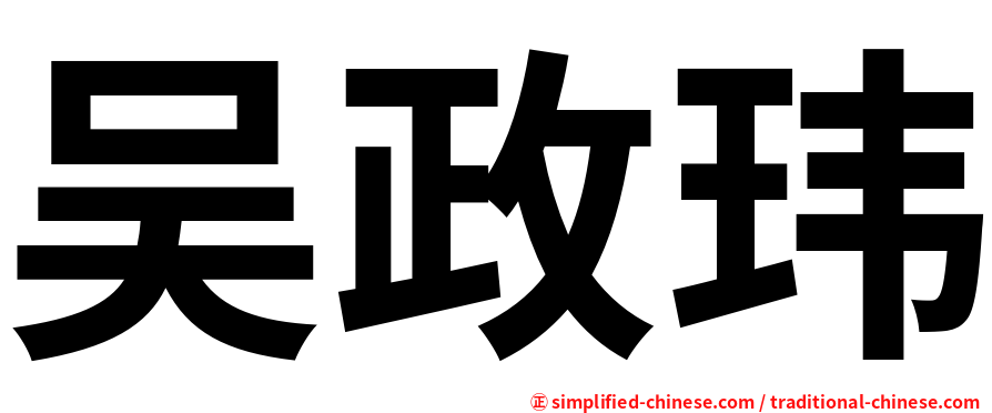 吴政玮