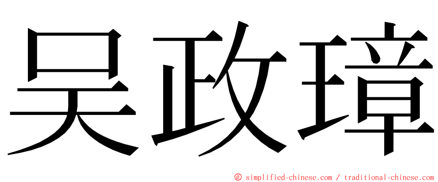 吴政璋 ming font