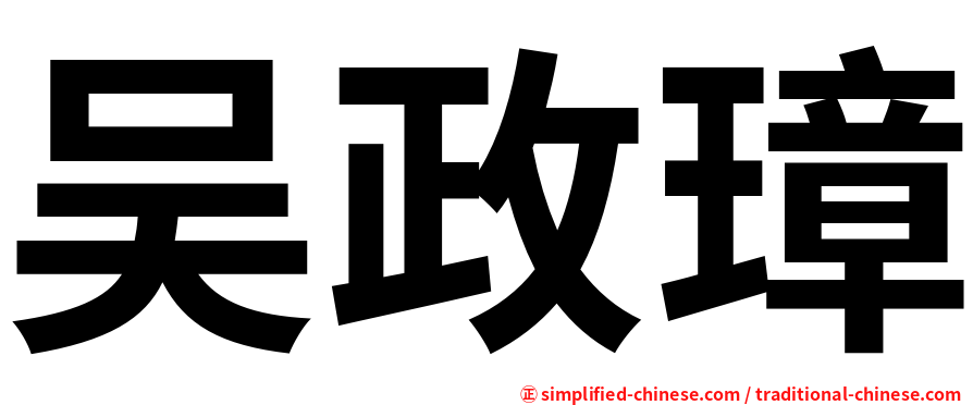 吴政璋