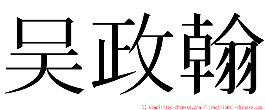 吴政翰 ming font
