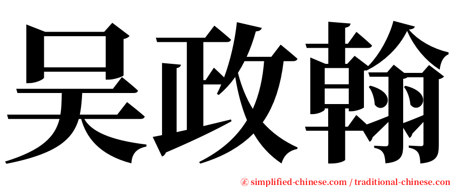 吴政翰 serif font