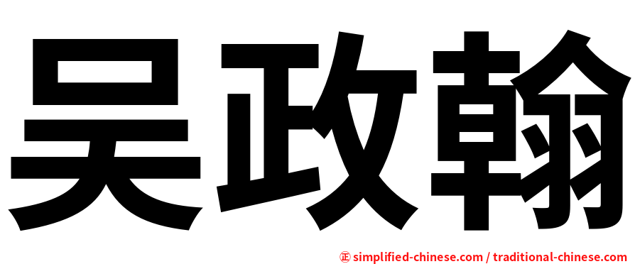 吴政翰