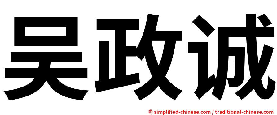 吴政诚