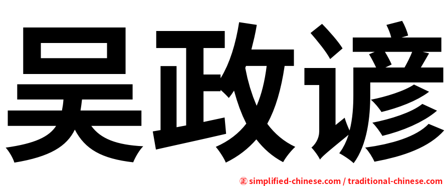 吴政谚