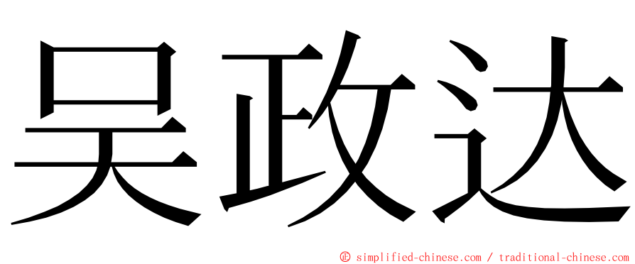 吴政达 ming font