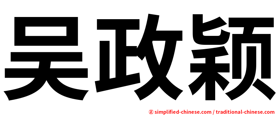 吴政颖
