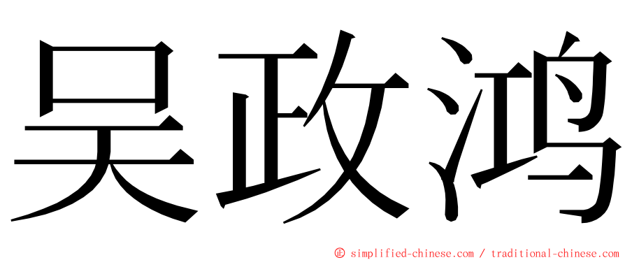 吴政鸿 ming font