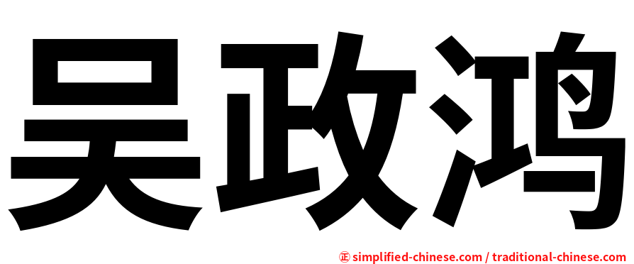 吴政鸿