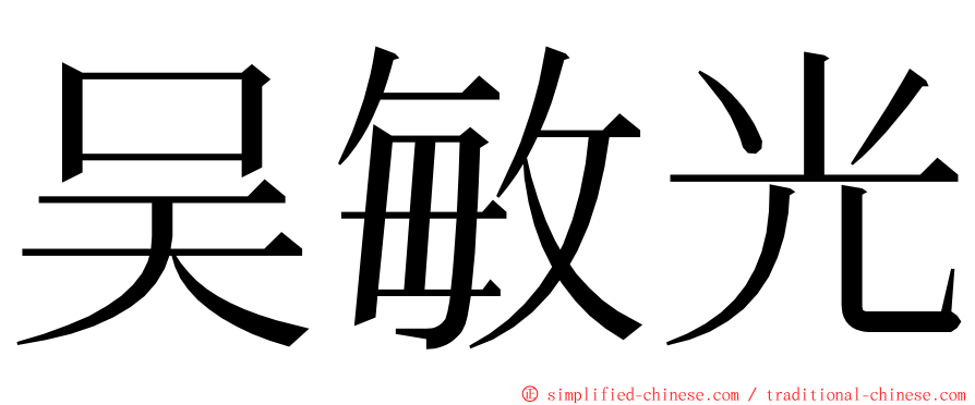 吴敏光 ming font