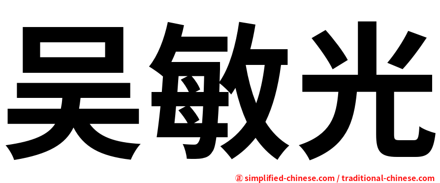 吴敏光