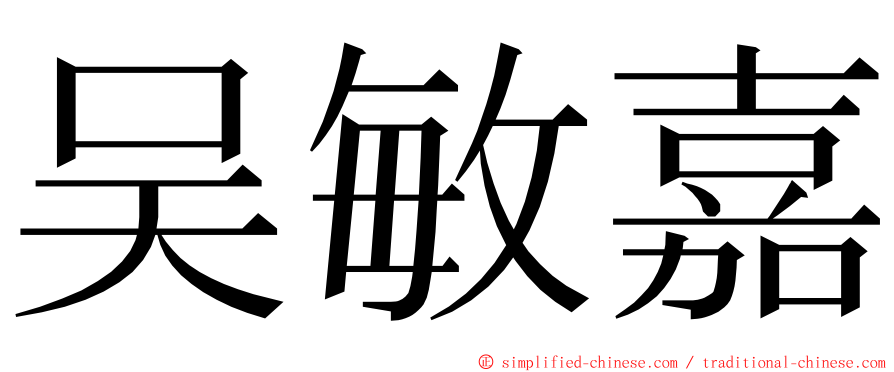 吴敏嘉 ming font