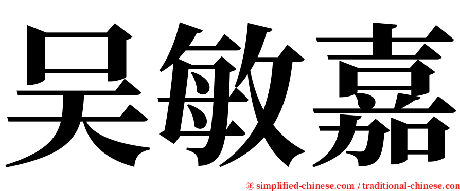 吴敏嘉 serif font