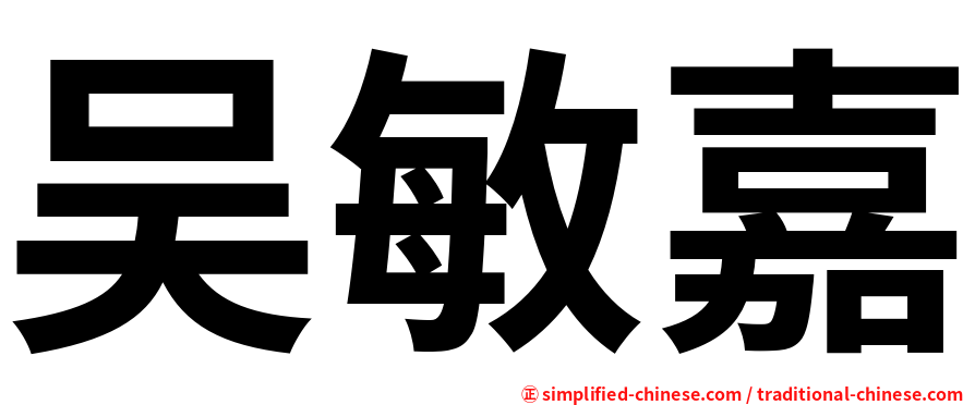 吴敏嘉