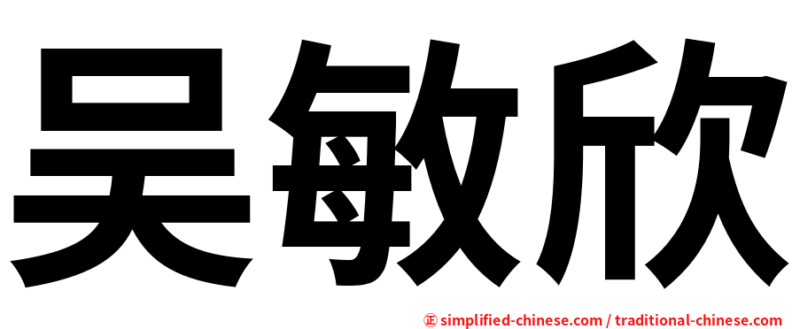 吴敏欣