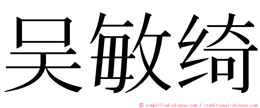 吴敏绮 ming font