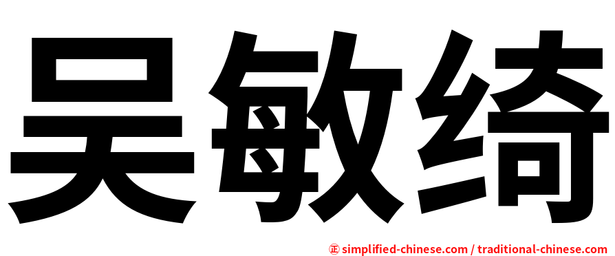 吴敏绮