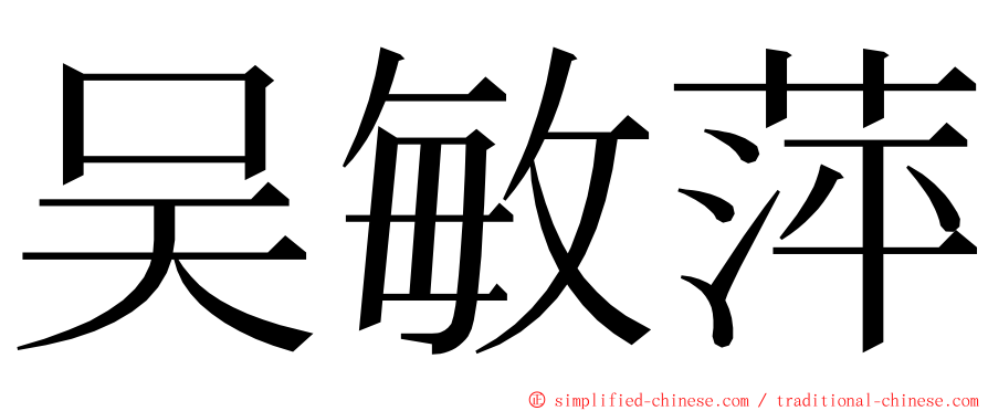 吴敏萍 ming font
