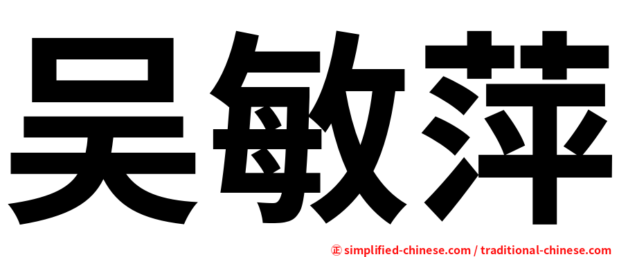 吴敏萍