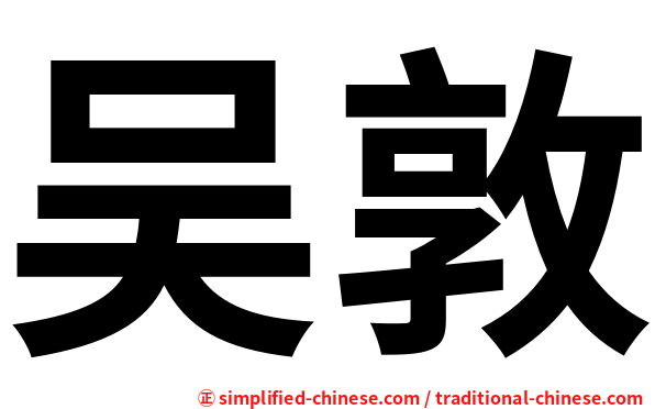 吴敦