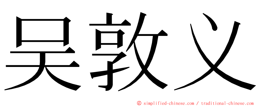 吴敦义 ming font