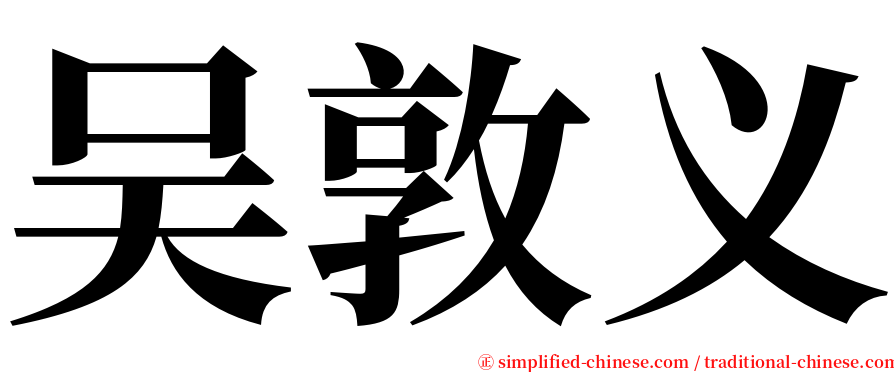吴敦义 serif font