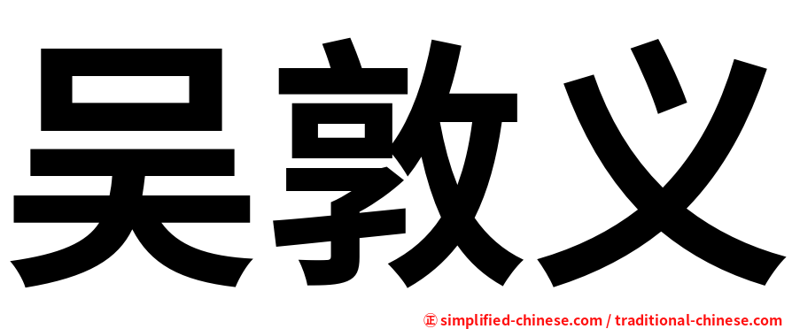 吴敦义